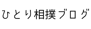 アラフィフ主婦のひとり相撲ブログ